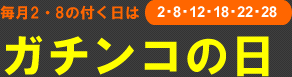 毎月2・8の付く日はガチンコの日