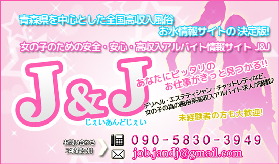 青森県高収入アルバイト情報 J&J